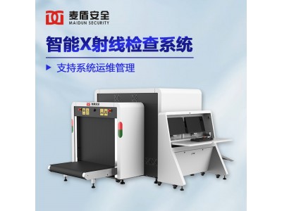 麥盾MD-10080DS智能安檢機(jī)客運(yùn)站地鐵車站貨運(yùn)物流大型安檢設(shè)備