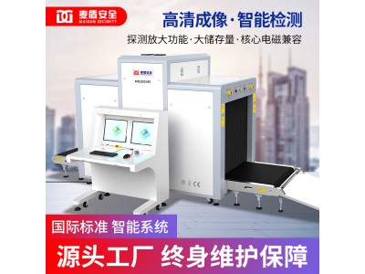 麥盾MD-100100單視角行李檢測儀安檢機(jī)地鐵火車站安檢儀快遞物流