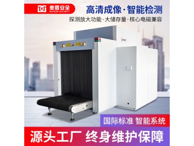 麥盾MD-100100D雙視角安檢機(jī)行李過包機(jī)車站碼頭大型聚會集聚場所