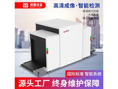 麥盾 MD-100100DS智能分析識別雙視角安檢機(jī)車站地鐵物流場合使用