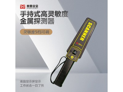 麥盾MD-703A 手持金屬探測(cè)器車站地鐵工廠考場(chǎng)探測(cè)儀高靈敏度檢測(cè)儀金屬探測(cè)儀 考試金屬探測(cè)器 高考手持金屬探測(cè)器 帶顯示屏手持金屬探測(cè)器