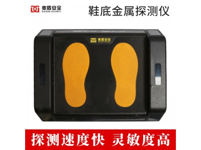 麥盾 MD-XD002鞋底金屬探測(cè)儀足底安檢設(shè)備車站地鐵多場(chǎng)合使用