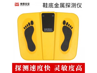 麥盾 MD-XD004 鞋底金屬探測(cè)儀 金屬探測(cè) 安檢設(shè)備配合安檢門使用