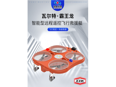 智能型遠(yuǎn)程遙控飛行救援艇產(chǎn)品特點(diǎn),，水域救援特種裝備
