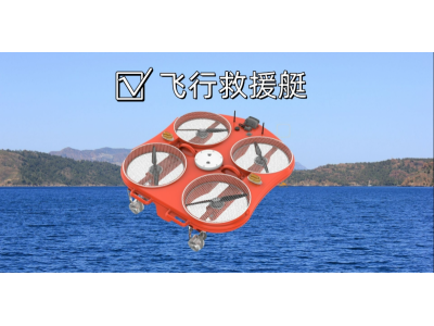河北五星救援飛翼機(jī)器人，水域救援無人飛翼圖片