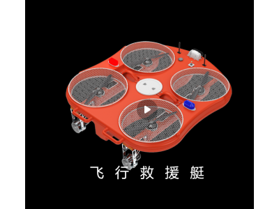 防汛抗洪救援智能飛翼，智能型飛行救援艇