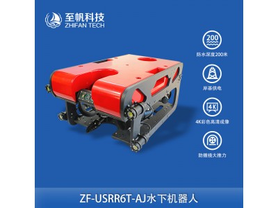 至帆專業(yè)水下機(jī)器人ROV工業(yè)級應(yīng)急救援高清4K攝像頭可二次開發(fā)