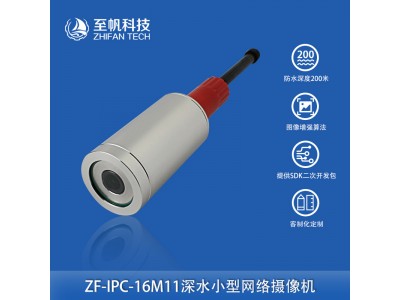 1080P網(wǎng)絡(luò)攝像頭深水監(jiān)控200W像素防水200m水下機器人ROV直徑45mm