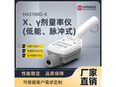 HA3100G-X X,、γ劑量率儀（低能,、脈沖式）