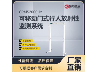 CRMS2000-M 可移動(dòng)門式行人放射性監(jiān)測(cè)系統(tǒng)