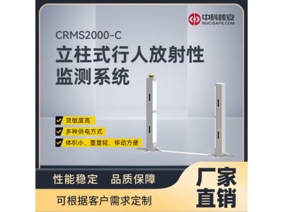 中科核安CRMS2000-C 立柱式行人放射性監(jiān)測(cè)系統(tǒng)