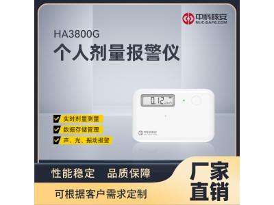 HA3800個(gè)人劑量報(bào)警儀