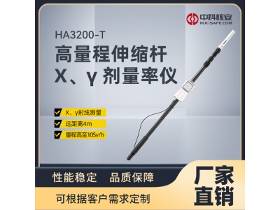 HA3200-T高量程伸縮桿X,、γ劑量率儀