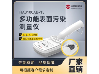 中科核安HA3100AB-15 多功能輻射測(cè)量?jī)x