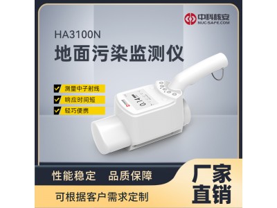 中科核安HA3100N 中子巡測(cè)儀