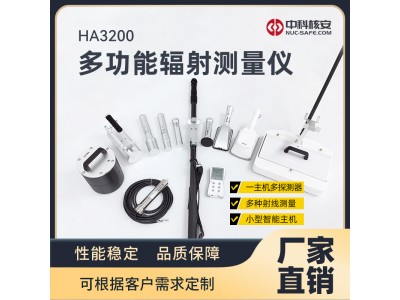 中科核安HA3200多功能輻射測(cè)量?jī)x