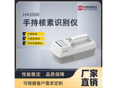 便攜式γ譜儀-疾控中心實(shí)驗(yàn)室專用設(shè)備HA3500 手持式核素識(shí)別儀