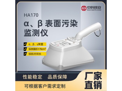 中科核安-HA170 α,、β 表面污染監(jiān)測(cè)儀