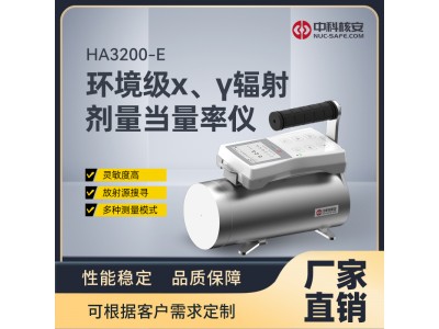 中科核安HA3200-E 環(huán)境級(jí)X,、γ 輻射劑量當(dāng)量率儀