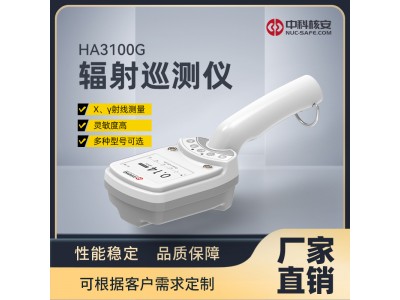 HA3100G-P輻射巡測(cè)儀